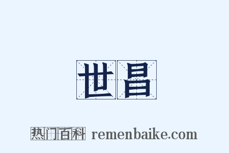 世昌是什么意思的图片